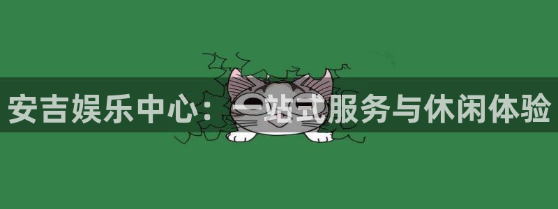 焦点娱乐网：安吉娱乐中心：一站式服务与休闲体验