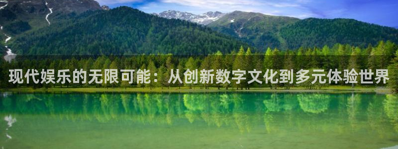焦点娱乐登录：现代娱乐的无限可能：从创新数字文化到多元体验世界