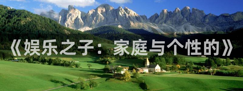 焦点娱乐注册：《娱乐之子：家庭与个性的》