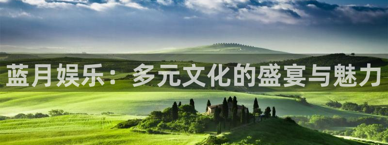 焦点娱乐官网：蓝月娱乐：多元文化的盛宴与魅力