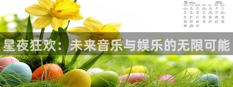 焦点娱乐注册：星夜狂欢：未来音乐与娱乐的无限可能