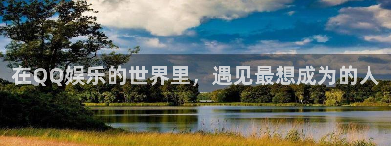 焦点娱乐登录：在QQ娱乐的世界里，遇见最想成为的人